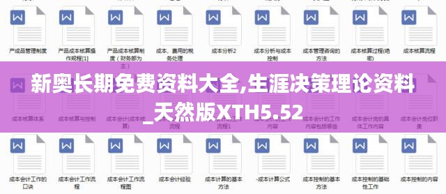 新奧長(zhǎng)期免費(fèi)資料大全,生涯決策理論資料_天然版XTH5.52