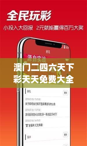 澳門二四六天下彩天天免費大全,創(chuàng)新發(fā)展策略_動態(tài)版IXD5.43