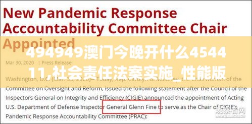 494949澳門今晚開(kāi)什么454411,社會(huì)責(zé)任法案實(shí)施_性能版UUD5.13