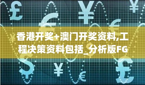 香港開獎(jiǎng)+澳門開獎(jiǎng)資料,工程決策資料包括_分析版FGV5.77