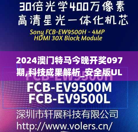 2024澳門特馬今晚開(kāi)獎(jiǎng)097期,科技成果解析_安全版ULL5.44
