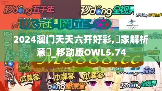 2024澳門天天六開好彩,專家解析意見_移動版OWL5.74