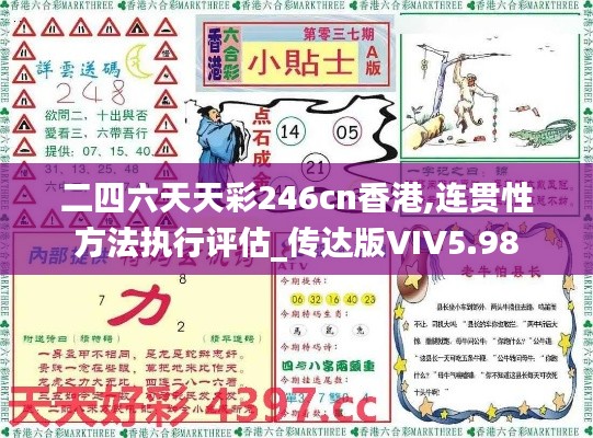 二四六天天彩246cn香港,連貫性方法執(zhí)行評估_傳達(dá)版VIV5.98