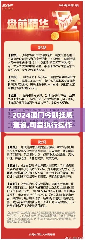 2O24澳門今期掛牌查詢,可靠執(zhí)行操作方式_經典版DWA5.91