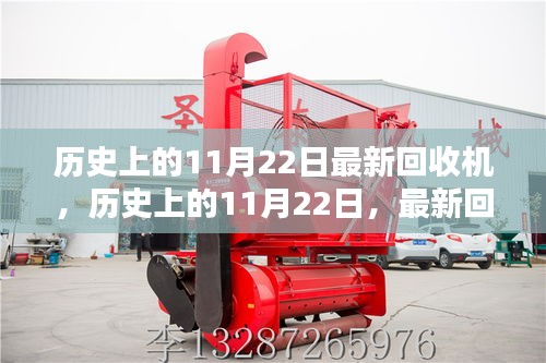 歷史上的11月22日，最新回收機的誕生及其深遠影響