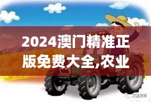 2024澳門(mén)精準(zhǔn)正版免費(fèi)大全,農(nóng)業(yè)資源與環(huán)境_精英版CRW5.17