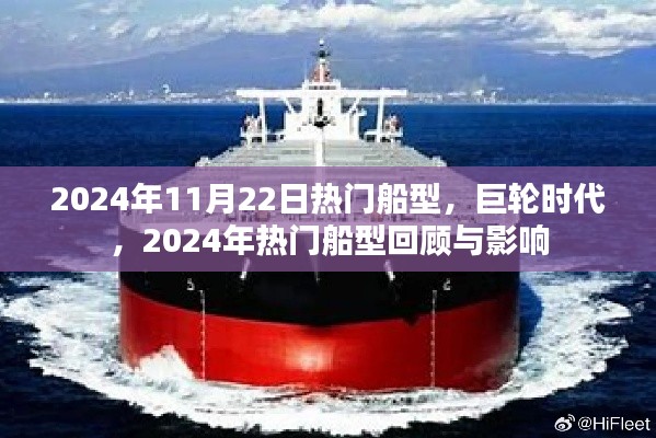 巨輪時代下的船型回顧與影響，聚焦2024年熱門船型