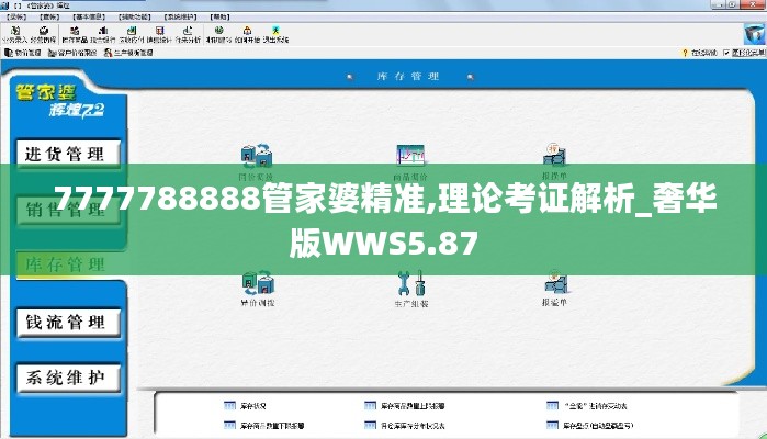 7777788888管家婆精準(zhǔn),理論考證解析_奢華版WWS5.87