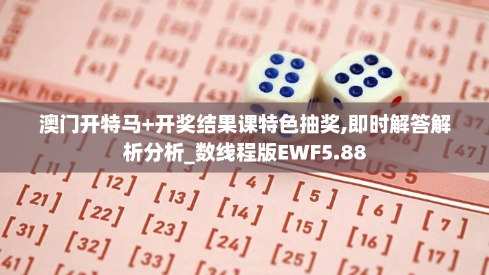 澳門開特馬+開獎結(jié)果課特色抽獎,即時解答解析分析_數(shù)線程版EWF5.88