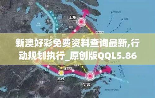 新澳好彩免費(fèi)資料查詢最新,行動規(guī)劃執(zhí)行_原創(chuàng)版QQL5.86