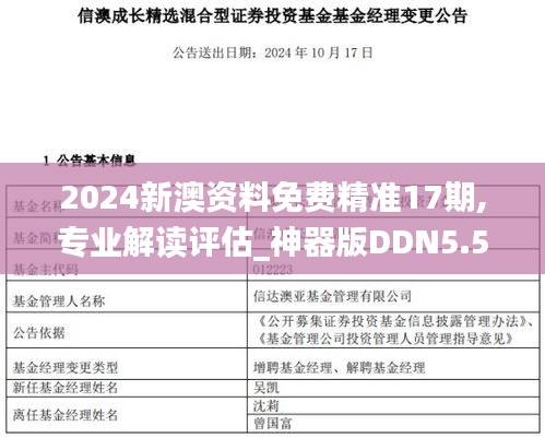 2024新澳資料免費精準(zhǔn)17期,專業(yè)解讀評估_神器版DDN5.55