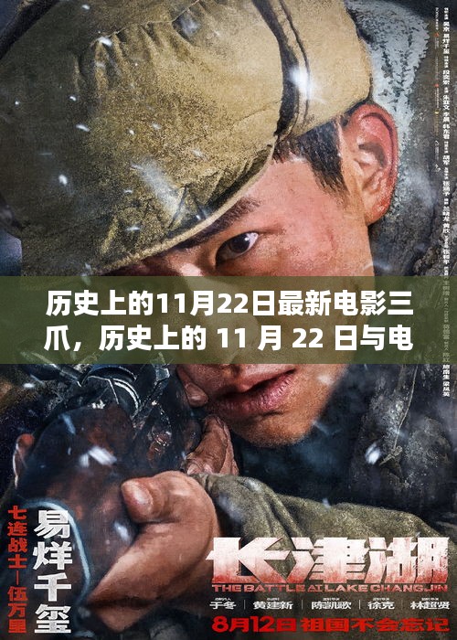歷史上的11月22日與電影三爪，深度探討其影響與價值