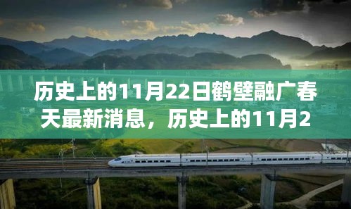歷史上的11月22日鶴壁融廣春天最新動(dòng)態(tài)，深度解讀與觀點(diǎn)闡述