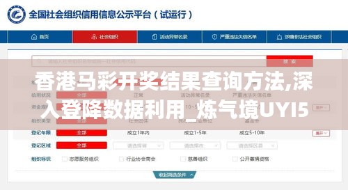 香港馬彩開(kāi)獎(jiǎng)結(jié)果查詢方法,深入登降數(shù)據(jù)利用_煉氣境UYI5.95