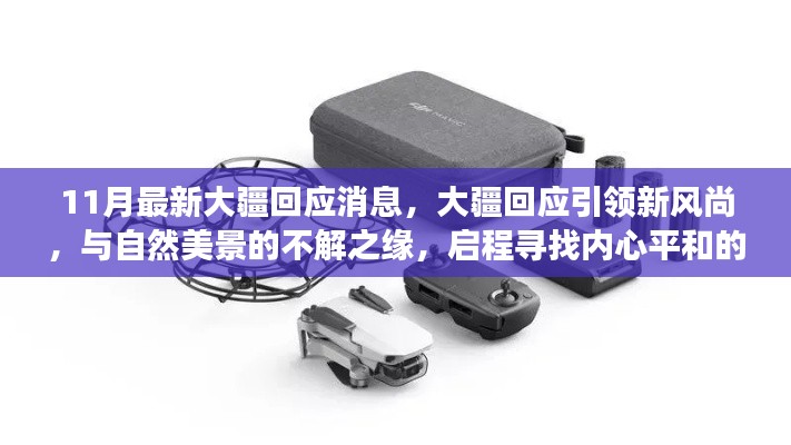 11月最新大疆回應消息，大疆回應引領新風尚，與自然美景的不解之緣，啟程尋找內(nèi)心平和的奇妙之旅