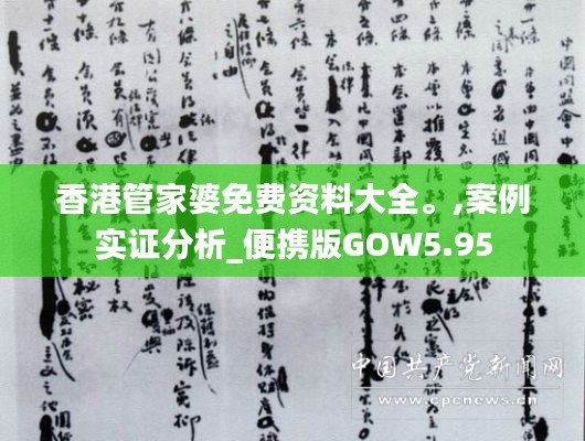 香港管家婆免費(fèi)資料大全。,案例實(shí)證分析_便攜版GOW5.95