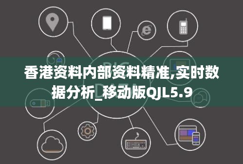 香港資料內(nèi)部資料精準,實時數(shù)據(jù)分析_移動版QJL5.9