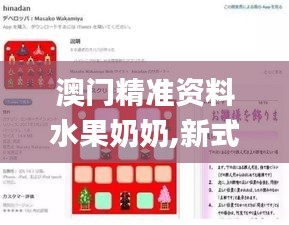 澳門精準資料水果奶奶,新式數(shù)據(jù)解釋設想_游戲版TTB5.91