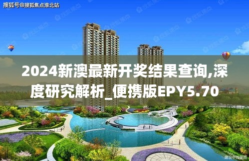2024新澳最新開獎(jiǎng)結(jié)果查詢,深度研究解析_便攜版EPY5.70