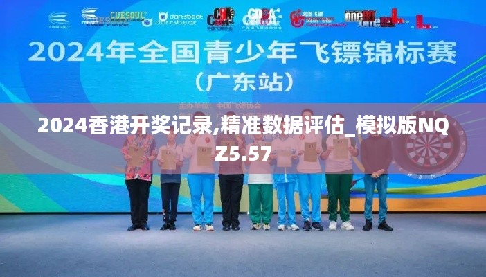 2024香港開獎記錄,精準數據評估_模擬版NQZ5.57