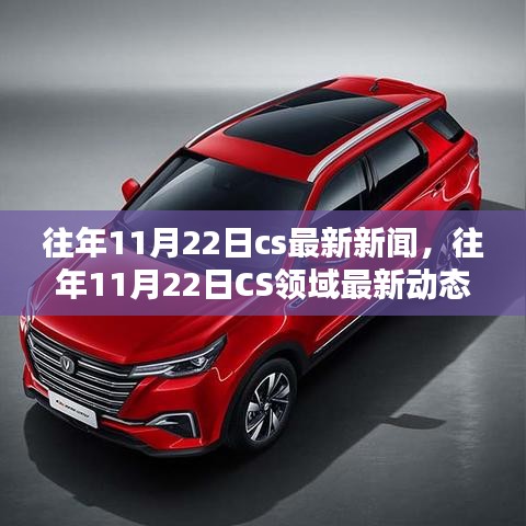 往年11月22日CS領(lǐng)域最新新聞與動態(tài)概覽