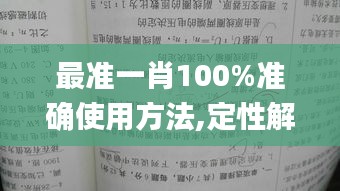 最準(zhǔn)一肖100%準(zhǔn)確使用方法,定性解析明確評(píng)估_賦能版UDQ5.18