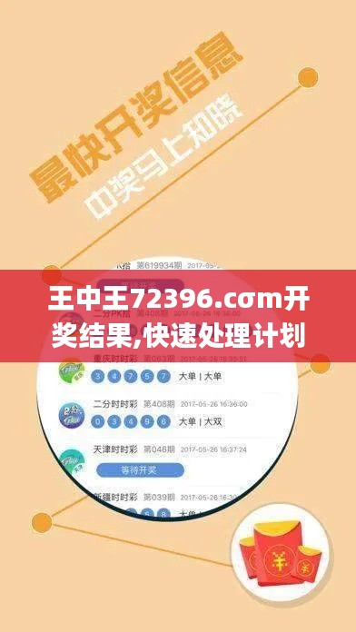 王中王72396.cσm開獎結(jié)果,快速處理計劃_社交版SCL5.4