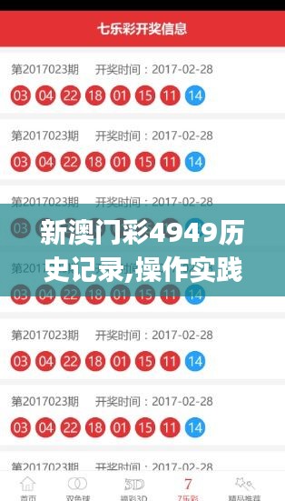 新澳門彩4949歷史記錄,操作實踐評估_高效版PQY5.63