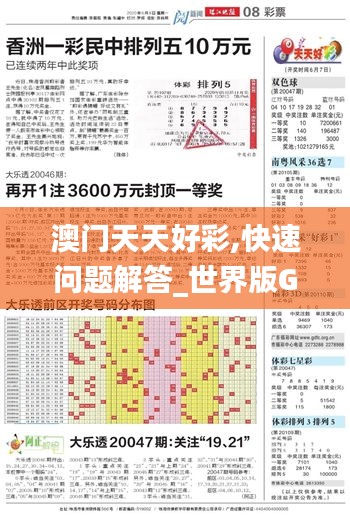 澳門天天好彩,快速問題解答_世界版GNB5.43