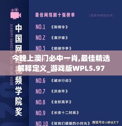 今晚上澳門(mén)必中一肖,最佳精選解釋定義_游戲版WPL5.97