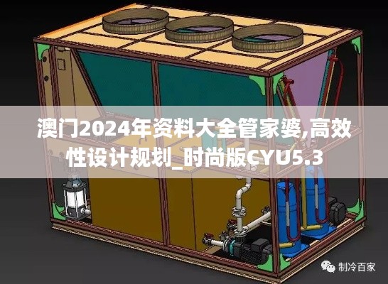 澳門2024年資料大全管家婆,高效性設(shè)計規(guī)劃_時尚版CYU5.3