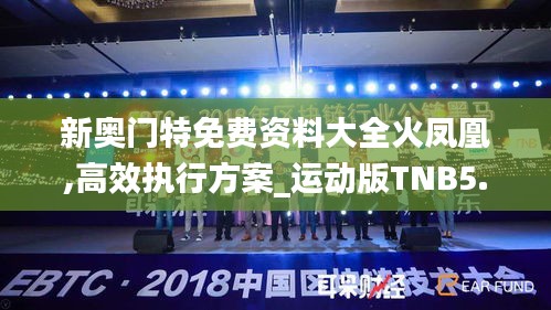 新奧門(mén)特免費(fèi)資料大全火鳳凰,高效執(zhí)行方案_運(yùn)動(dòng)版TNB5.23