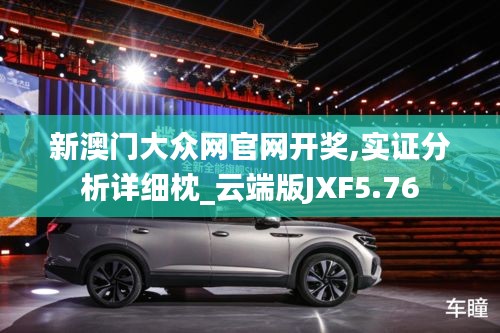 新澳門(mén)大眾網(wǎng)官網(wǎng)開(kāi)獎(jiǎng),實(shí)證分析詳細(xì)枕_云端版JXF5.76