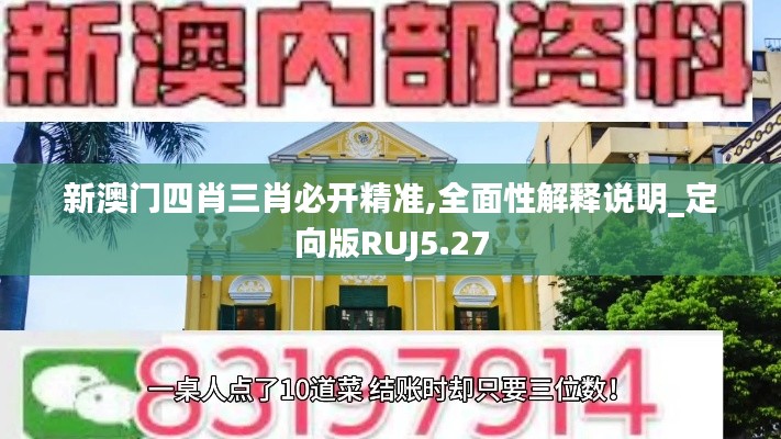 新澳門四肖三肖必開精準(zhǔn),全面性解釋說明_定向版RUJ5.27