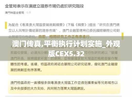 澳門傳真,平衡執(zhí)行計(jì)劃實(shí)施_外觀版CEX5.32