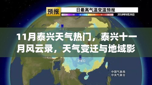 泰興十一月風(fēng)云錄，天氣變遷與地域影響深度解析