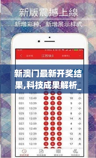 新澳門最新開獎(jiǎng)結(jié)果,科技成果解析_父母版OLT5.37