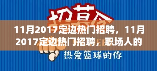 11月2017定邊熱門招聘，職場黃金機遇與挑戰(zhàn)并存