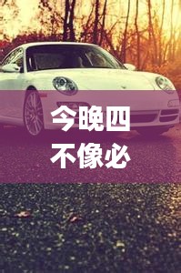 今晚四不像必中一肖圖118,精準(zhǔn)分析實(shí)踐_收藏版QTO5.68