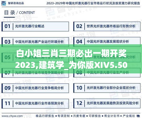 白小姐三肖三期必出一期開獎2023,建筑學(xué)_為你版XIV5.50