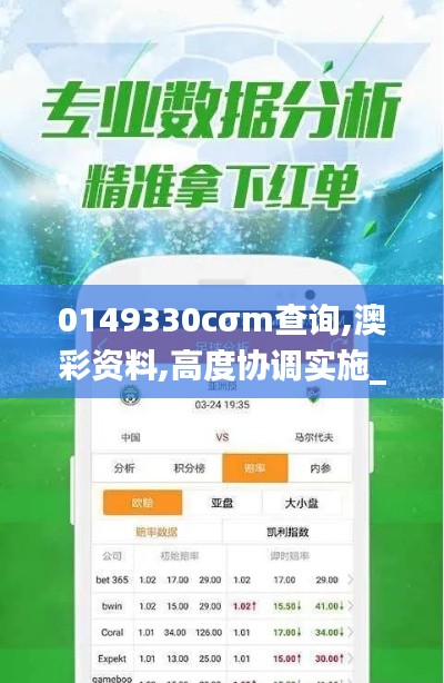 0149330cσm查詢(xún),澳彩資料,高度協(xié)調(diào)實(shí)施_獲取版TVG5.11