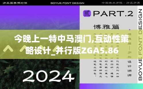今晚上一特中馬澳門,互動性策略設(shè)計_并行版ZGA5.86