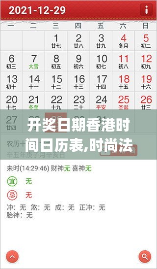 開獎日期香港時間日歷表,時尚法則實(shí)現(xiàn)_實(shí)用版MUX5.54