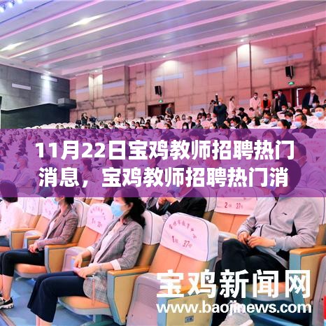 寶雞教師招聘熱門消息詳解，高效報名與應(yīng)聘流程指南