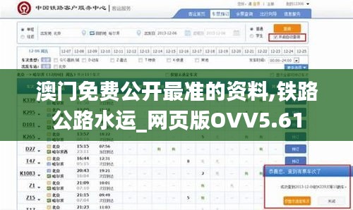 澳門免費公開最準的資料,鐵路公路水運_網(wǎng)頁版OVV5.61