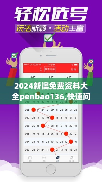 2024新澳免費(fèi)資料大全penbao136,快速問(wèn)題解答_收藏版EOH5.94
