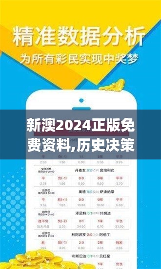 新澳2024正版免費資料,歷史決策資料大全_旅行版LLU5.76