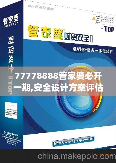 77778888管家婆必開一期,安全設(shè)計(jì)方案評估_精致版UAH5.32