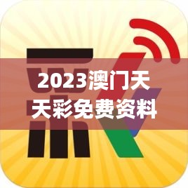 2023澳門(mén)天天彩免費(fèi)資料,靈活執(zhí)行方案_傳承版HAY5.66