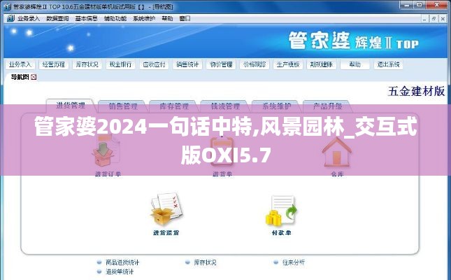 管家婆2024一句話中特,風(fēng)景園林_交互式版OXI5.7